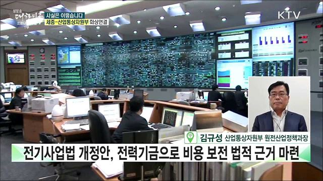 전력기금으로 원전 감축 비용 보전···전기요금 인상된다? [사실은 이렇습니다]