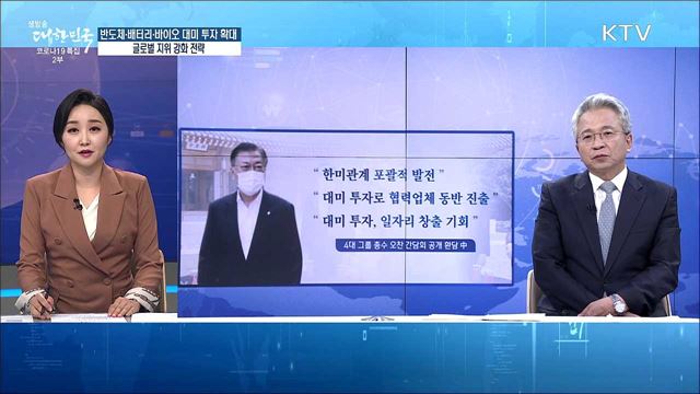 반도체·배터리·바이오 대미 투자 확대, 글로벌 지위 강화 전략 [경제&이슈]