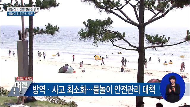 물놀이 시설별 맞춤형 방역···물놀이 안전관리 대책