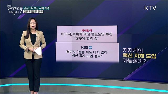 지자체의 백신 자체 도입 가능하다? [사실은 이렇습니다]