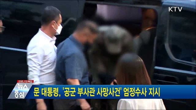 문 대통령, '공군 부사관 사망사건' 엄정수사 지시