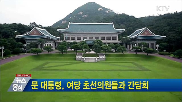 문 대통령, 여당 초선의원들과 간담회