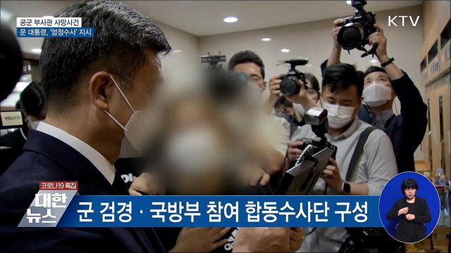 문 대통령, '공군 부사관 사망사건' 엄정수사 지시