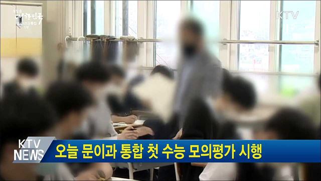 오늘 문이과 통합 첫 수능 모의평가 시행