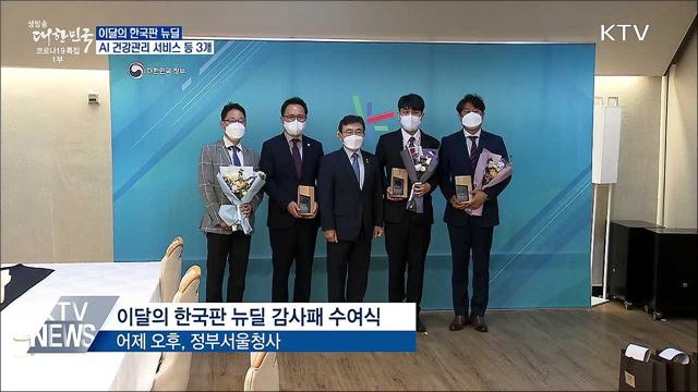 AI 건강관리 등 '이달의 한국판 뉴딜' 3개 선정