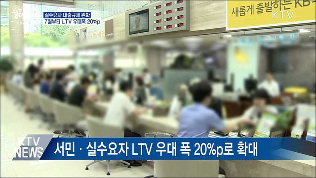 7월 실수요자 대출규제 완화···LTV 우대폭 20%p