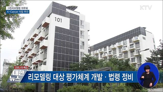 공공건축 그린리모델링 의무화···K-Cancer 사업 추진