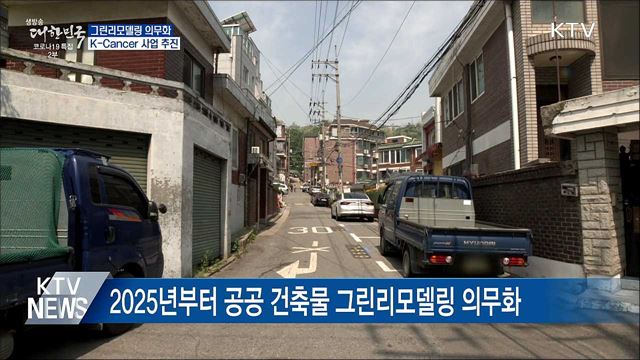 공공건축 그린리모델링 의무화···K-Cancer 사업 추진