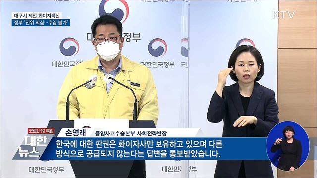 "대구시 제안 화이자백신 진위 의심···수입불가"