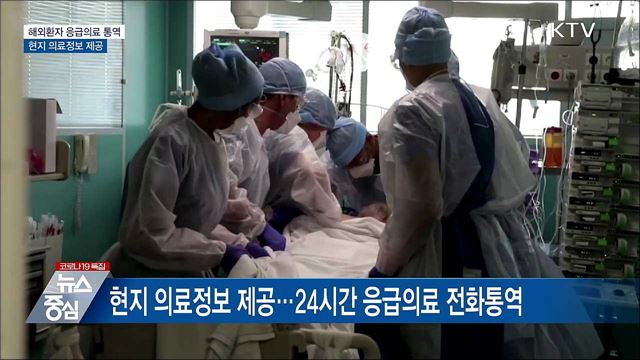 해외환자 응급의료 통역···현지 의료정보 제공