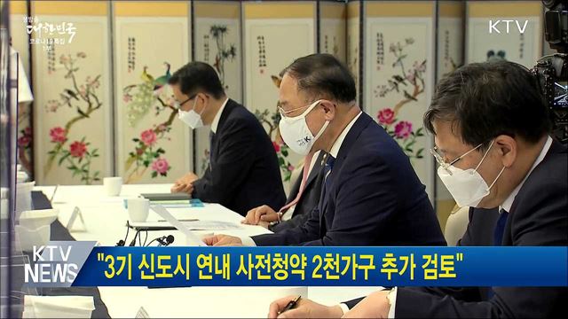 "3기 신도시 연내 사전청약 2천가구 추가 검토"