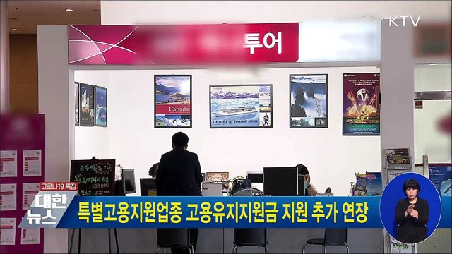 특별고용지원업종 고용유지지원금 지원 추가 연장