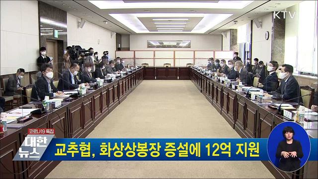 교추협, 화상상봉장 증설에 12억 지원