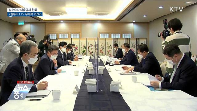 7월 실수요자 대출규제 완화···LTV 우대폭 20%p