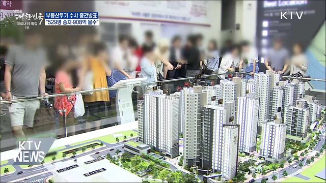 부동산투기 수사···"529명 송치·908억 몰수"