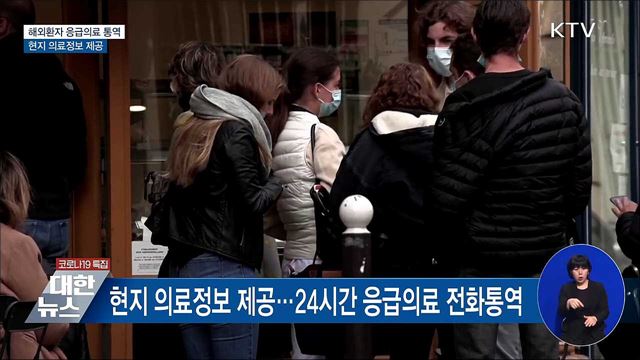 해외환자 응급의료 통역···현지 의료정보 제공