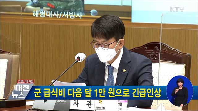 군 급식비 다음 달 1만 원으로 긴급인상