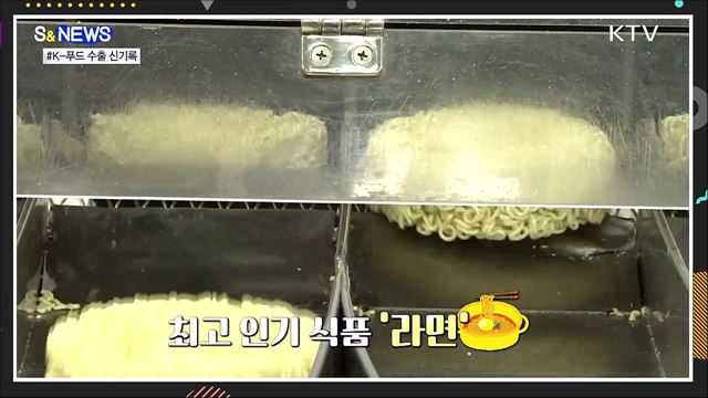 코로나19에도 수출 '역대 최고' 기록한 K-푸드 [S&News]