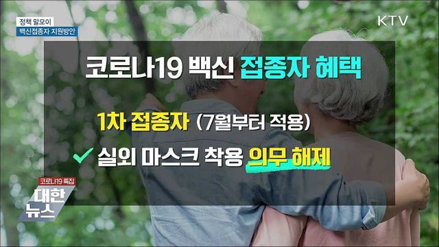 백신접종자 지원방안 [정책 말모이]