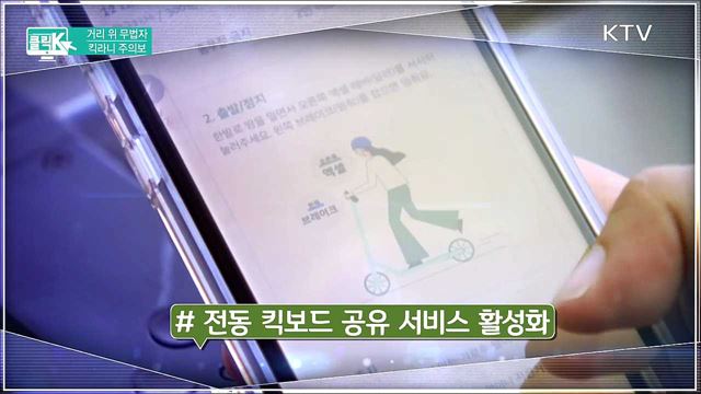 거리 위 무법자 킥라니 주의보 [클릭K]