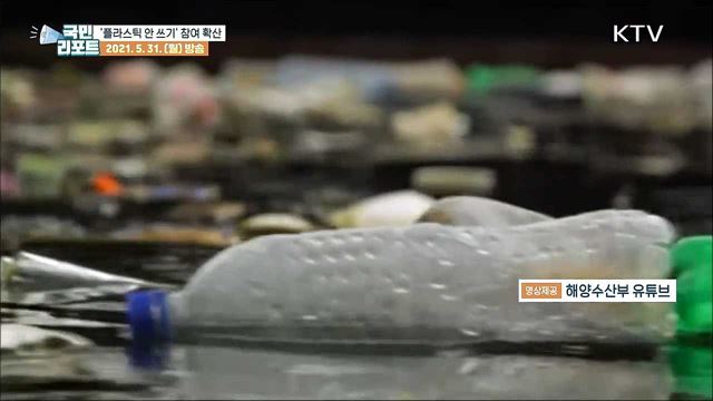 환경 지키는 '플라스틱 안 쓰기' 참여 확산