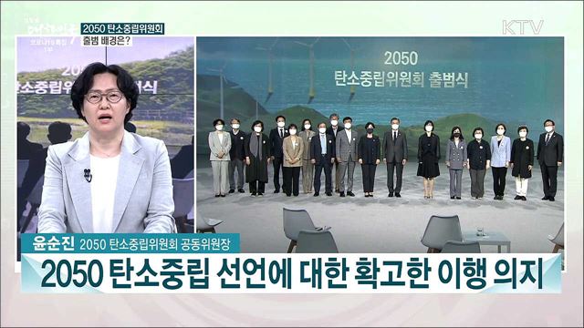 국민 모두를 위한 탄소중립 시대···'2050 탄소중립위원회' 출범