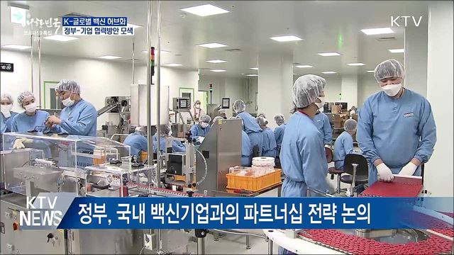 K-글로벌 백신 허브화 추진···정부-민간 협력 강화