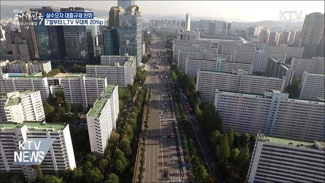 7월 실수요자 대출규제 완화···LTV 우대폭 20%p