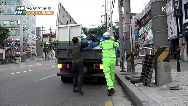 명칭 바뀐 환경미화원, '환경공무관'으로 불러주세요