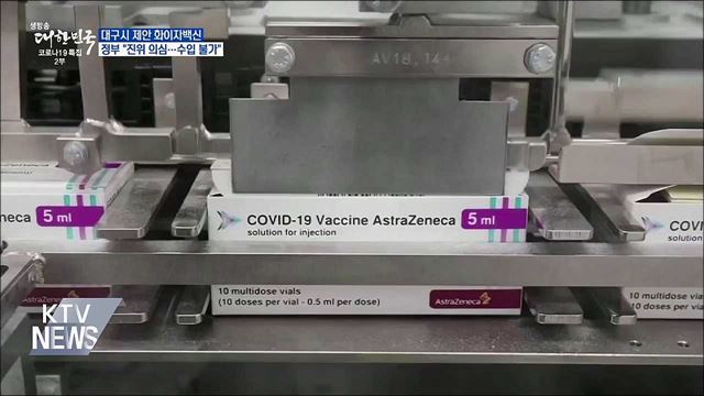 "대구시 제안 화이자백신 진위 의심···수입불가"