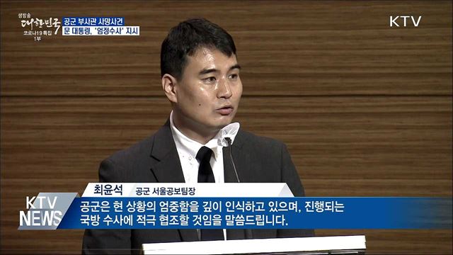 문 대통령, '공군 부사관 사망사건' 엄정수사 지시