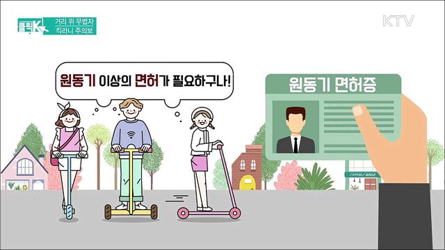 거리 위 무법자 킥라니 주의보 [클릭K]