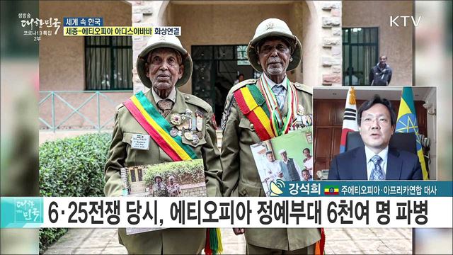 6·25 참전 우정국 '에티오피아', 협력·교류 현황은? [세계 속 한국]
