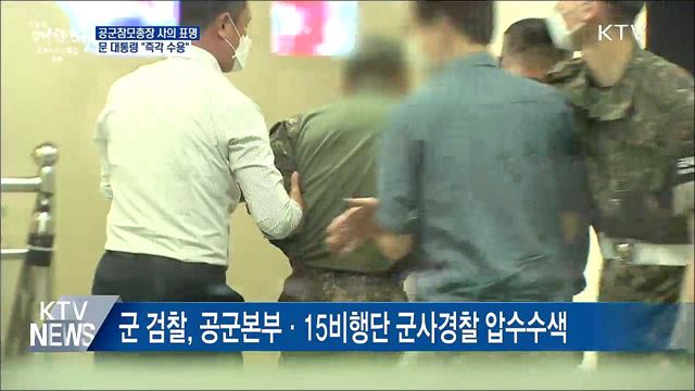 靑 "문 대통령, 공군참모총장 사의 즉각 수용"