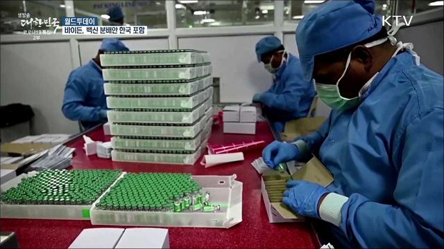 바이든, 백신 2천5백만회분 분배안 공개···한국도 포함 [월드 투데이]