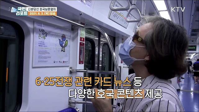호국·보훈 정신 알리는 '신분당선 호국보훈열차’