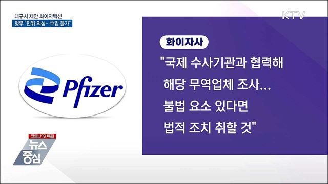 "대구시 제안 화이자백신 진위 의심···수입불가"