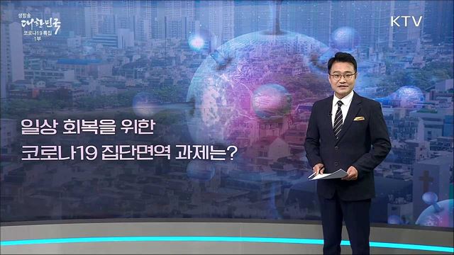 AZ백신 87만 7천회분 추가 공급···백신 접종·단면역 전망은?