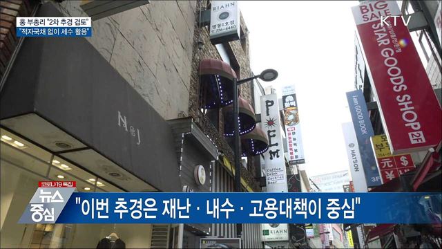 "2차 추경 검토···"적자국채 없이 추가 세수 활용"