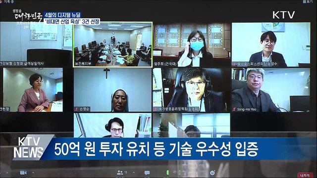 4월의 디지털 뉴딜···'비대면 산업 육성' 3건 선정