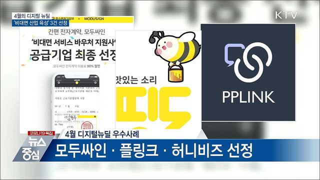 4월의 디지털 뉴딜···'비대면 산업 육성' 3건 선정