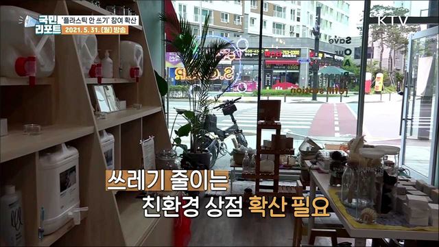 환경 지키는 '플라스틱 안 쓰기' 참여 확산