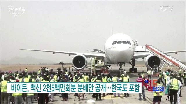 바이든, 백신 2천5백만회분 분배안 공개···한국도 포함 [월드 투데이]