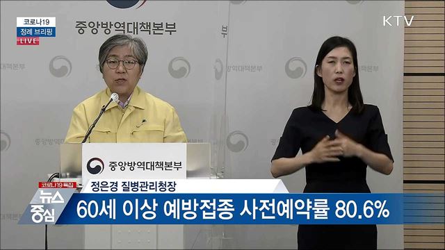 코로나19 정례 브리핑 (21. 06. 04. 14시)