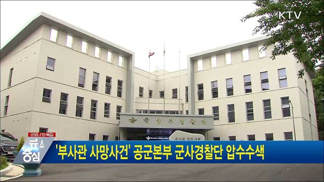 '부사관 사망사건' 공군본부 군사경찰단 압수수색