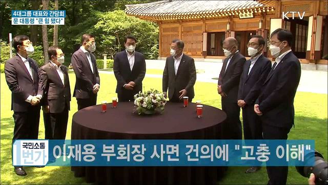 4대그룹 대표와 간담회···"아주 큰 힘 됐다"