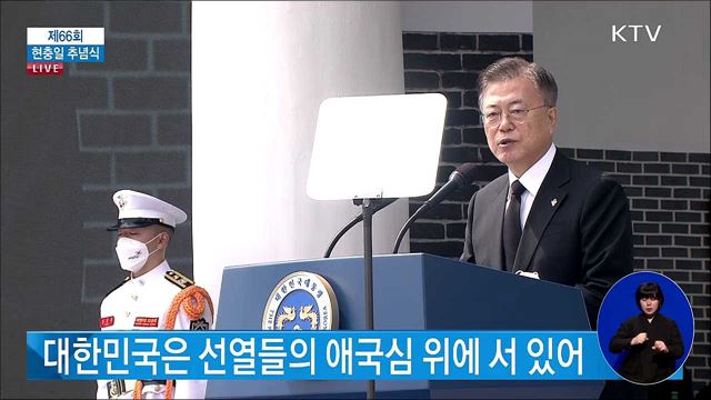 제66회 현충일 추념식 문재인 대통령 추념사