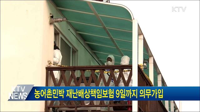 농어촌민박 재난배상책임보험 9일까지 의무가입