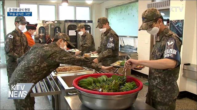 군 장병 급식 현장···"부실 급식은 그만"