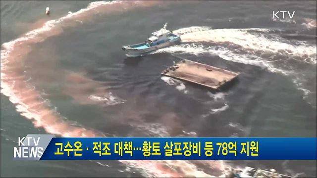 고수온·적조 대책···황토 살포장비 등 78억 지원
